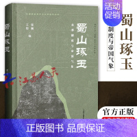 [正版] 蜀山琢玉 丧葬制度与帝国气象 汉唐考古与中华文明系列丛书 在墓葬和宗教等遗存中的制度 礼俗 信仰问题和文化风貌