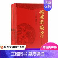 [正版]婚礼新编校注 修订本全二册 精装 中国古代婚礼典故婚礼制度 书仪 宋代婚书的内容格式和用语 古人婚嫁礼仪 传统文