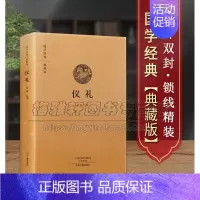 [正版]原文、注释、译文仪礼国学经典典藏版孔子删订六经之一先秦社会的冠婚丧祭礼仪制度专著礼学学术思想礼制风俗文化文献古籍