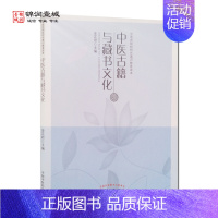 [正版]中医古籍与藏书文化 金芷君 主编 中国中医药出版社 中医药院校通识教育读本