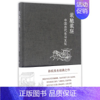 [正版]文轩载驰载驱:中国古代车马文化 孙机 上海古籍出版社 书籍 书店