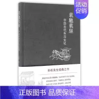 [正版]文轩载驰载驱:中国古代车马文化 孙机 上海古籍出版社 书籍 书店