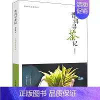 [正版]普洱寻茶记 马哲峰 著 中国文化/民俗专业科技 书店图书籍 中州古籍出版社有限公司