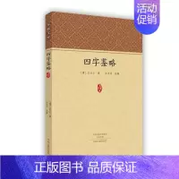 [正版]四字鉴略书仕云古汉语启蒙读物 古籍国学书籍 历史典故、人物生平事迹中国文化/民俗文学中州古籍出版社历史读物古籍的