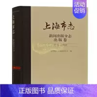 [正版]上海市志新闻出版分志出版卷1978 2010 上海市地方志编纂委员会编纂改革开发上海事业发展历程成就地域文化史