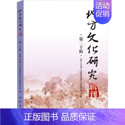 [正版]地方文化研究辑刊 第20辑 西华大学地方文化资源保护与开发研究中心 编 历史古籍 文学 巴蜀书社 图书