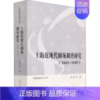 [正版]上海近现代剧场调查研究(1843-1949) 贤骥清 著 文化理论艺术 书店图书籍 上海古籍出版社
