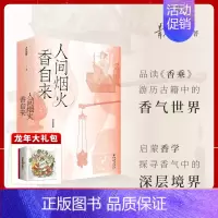 [正版]赠书签《人间烟火香自来》青花加紫/著香学入门品读《香乘》游历古籍中的香气世界日月洲先生序古典文化四色全彩印刷