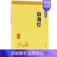 [正版]中华经典藏书 山海经 原文+注释+译文 课外阅读 书目 中国现代当代长篇小说经典文学 文学古籍文化哲学文学小说畅