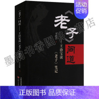 [正版] 老子问道 王治宝读老子笔记 道德经研究书籍 中国道家文化研究笔记 天津古籍出版社