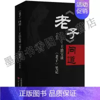 [正版] 老子问道 王治宝读老子笔记 道德经研究书籍 中国道家文化研究笔记 天津古籍出版社