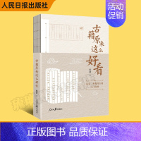 [正版]2023新书 古籍原来这么好看 熊建 著 人民日报出版社 古籍入门读物 古籍阅读方法 学习中国传统文化97875