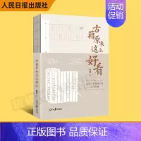 [正版]2023新书 古籍原来这么好看 熊建 著 人民日报出版社 古籍入门读物 古籍阅读方法 学习中国传统文化97875