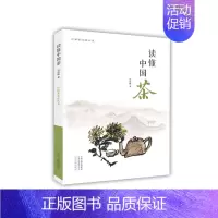 [正版]读懂中国茶 行知茶文化丛书 书籍 中州古籍出版社