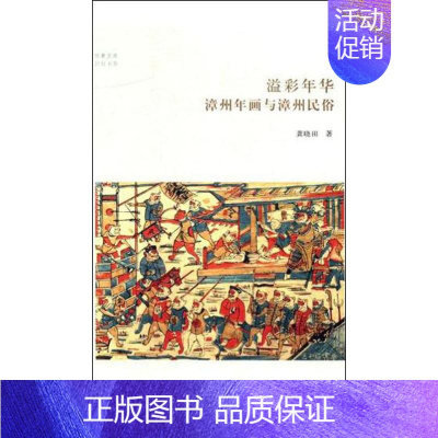 [正版]溢彩年华 漳州年画与漳州民俗 龚晓田 著 中外文化 经管、励志 中州古籍出版社 图书