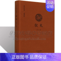 [正版]仪礼 国学经典儿童青少年 国学读物儒家儒学经典中国古代三礼儒家儒学经典十三经之一民族礼仪礼乐文化的理论国学古籍经