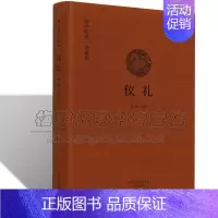 [正版]仪礼 国学经典儿童青少年 国学读物儒家儒学经典中国古代三礼儒家儒学经典十三经之一民族礼仪礼乐文化的理论国学古籍经