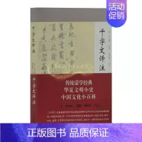 [正版]千字文译注 蔡国根著中国古代传统天文地理政治经济文化教育军事知识道理传统蒙学经典诵读阅读书籍 全新 上海古籍