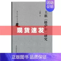 [正版]新书 土族《格萨尔》研究 王国明著 上海古籍出版社