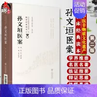 [正版]孙文垣医案 第二版第2版 明 孙一奎著 中医非物质文化遗产临床经典读本 第一辑 用药轻灵 圆机活法 中国医药科技