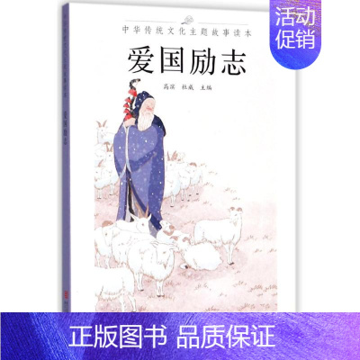 [正版]文轩爱国励志/中华传统文化主题故事读本 编者:高滨//杜威 书籍小说书 书店 浙江古籍出版社