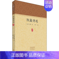 [正版]阮籍诗选 [三国]阮籍 著 中国文化/民俗文学 书店图书籍 中州古籍出版社