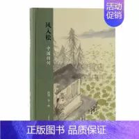 [正版]风入松中国的词 沐斋著绘信息与知识传播中国文化上海古籍出版社