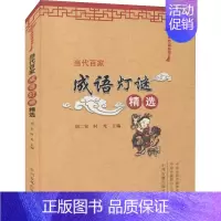 [正版]当代百家成语灯谜精选 刘仁安,时光 编 中国文化/民俗文学 书店图书籍 中州古籍出版社