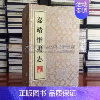 [正版]嘉靖惟扬志 套装一函8册 朱怀幹 盛仪 著 宣纸线装 杨州市地方史志发展研究 中国传统文化古籍整理珍藏典籍经典名