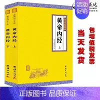 [正版]送发票 黄帝内经 全集 原文+注释+译文 中医古籍与藏书文化中医养生书籍健康中药学医学入门书籍黄帝内经中华文