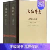 [正版]上海市志 开发区分志 1978-2010(全2册) 上海市地方志编纂委员会 编 地域文化 群众文化社科 书店图书