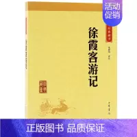 [正版]徐霞客游记 中华经典藏书 原文+注释+译文 经典文学 文学古籍文化哲学文学小说书籍排行榜