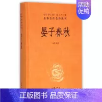 [正版]晏子春秋 精 中华经典名著全本全注全译丛书 课外阅读 书目 中国经典文学 文学古籍文化哲学文学小说书籍排行榜