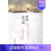 [正版]有味是清欢:美食小品赏读曹亚瑟注评书店文化中州古籍出版社书籍 读乐尔书