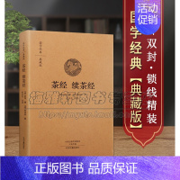 [正版]原文、注释、译文茶经续茶经 陆羽茶学全书无删减茶的起源鉴别方法茶饮茶器具历史文化知识国学古典经典古籍经典版书籍