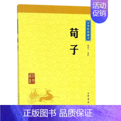 [正版]荀子 中华经典藏书 课外阅读书籍 名家书籍 中国古代哲学 国学书籍 传统文化 文学古籍 文化哲学 社科 中华书局