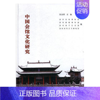 [正版]中国会馆文化研究梁淑群书店旅游地图中州古籍出版社书籍 读乐尔书