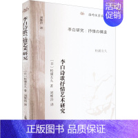 [正版]李白诗歌抒情艺术研究 (日)松浦友久 著 刘维治 译 文化理论文学 书店图书籍 上海古籍出版社