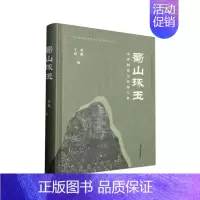 [正版] 蜀山琢玉:丧葬制度与帝国气象 上海古籍出版社9787573207159中国民俗文化书籍