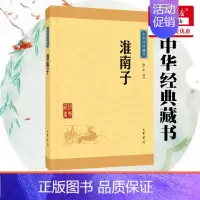 [正版]淮南子 中华经典藏书 白话文白对照全译 道家思想代表作 中国国学经典古籍 课外阅读 传统文化哲学 中华书局 书店