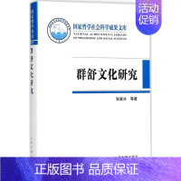 [正版]群舒文化研究 张爱冰 等 著 中国文化/民俗经管、励志 书店图书籍 上海古籍出版社