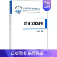 [正版]群舒文化研究 张爱冰 等 著 中国文化/民俗经管、励志 书店图书籍 上海古籍出版社