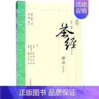 [正版]茶经译注(修订本) [唐]陆羽等著 宋一明译注 著 中国文化/民俗文学 书店图书籍 上海古籍出版社