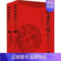[正版]婚礼新编校注(修订版上下)(精) (宋)丁昇之輯 著 中国文化/民俗社科 书店图书籍 上海古籍出版社