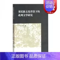 [正版]多民族文化背景下的北周文学研究 高人雄 文学书籍 畅想书 世纪出版图书 上海古籍出版社