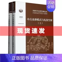 [正版] 书 中古丧葬模式与礼仪空间全二册 李梅田著作战国秦汉至隋唐时期丧葬习俗 墓葬社会文化 上海古籍出版社