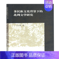 [正版]文轩多民族文化背景下的北周文学研究 高人雄 书籍小说书 书店 上海古籍出版社