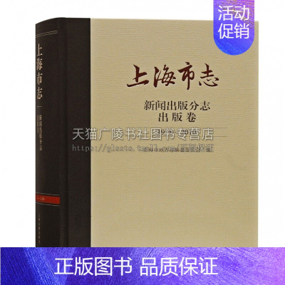 [正版]上海市志新闻出版分志出版卷1978 2010 上海市地方志编纂委员会编纂改革开发上海事业发展历程成就地域文化史