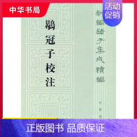 [正版] 鹖冠子校注 新编诸子集成续编 新编诸子集成 国学研究与古籍整理领域的新成果 古代哲学 思想文化结晶 中华书