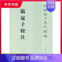 [正版] 鹖冠子校注 新编诸子集成续编 新编诸子集成 国学研究与古籍整理领域的新成果 古代哲学 思想文化结晶 中华书